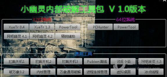 小幽灵内部破解工具包 V1.0 绿色免费版