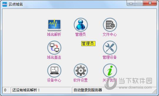 云点域名 V1.0 绿色免费版