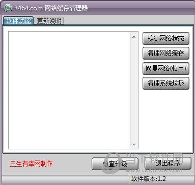 网络缓存清理器 V1.2 最新版