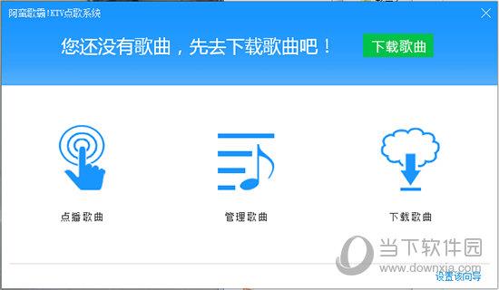 阿蛮歌霸KTV点歌系统 V5.3.3 免费版