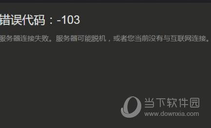 Steam103错误代码修复工具