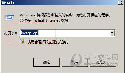 输入inetcpl.cpl打开Internet属性