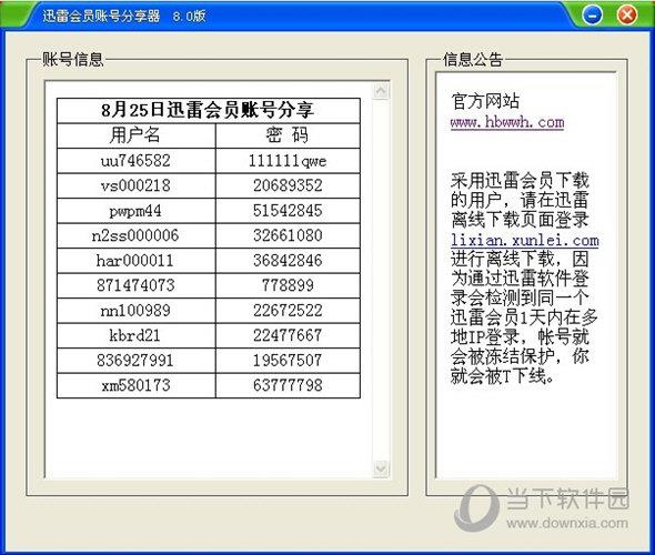 迅雷会员账号分享器 V2018 最新免费版