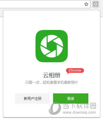 豌豆荚云相册Chorme插件 V1.0 免费版
