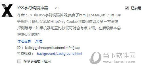 XSS字符编码神器 V2.5 Chrome版