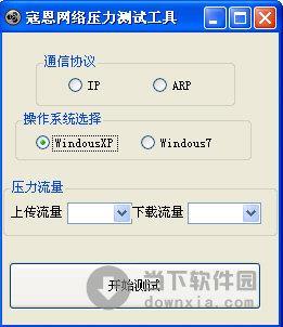 寇恩网络压力测试 V1.0 官方版