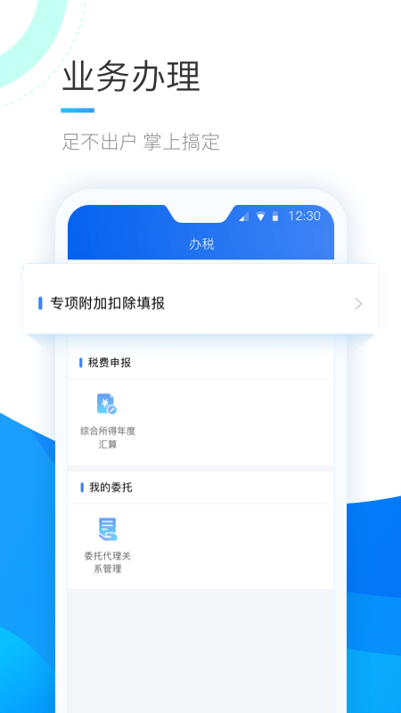 个人所得税手机app2