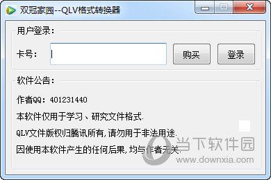 双冠QLV格式转换器 V1.0 免费版