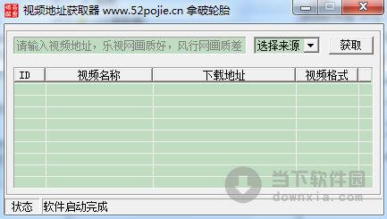 视频地址获取器 V1.0 绿色免费版