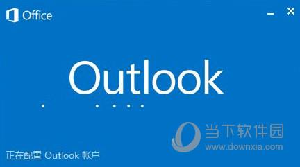 Outlook精简版 V2019 永久免费版