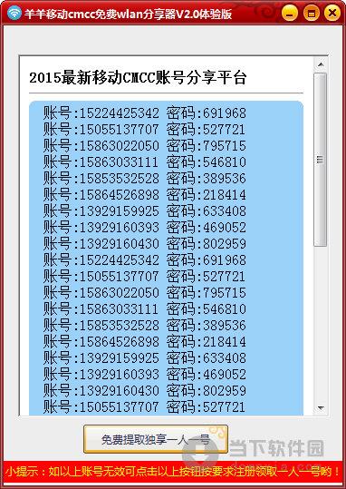 羊羊移动cmcc免费wlan账号分享器