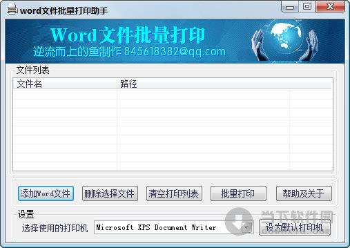 word文件批量打印助手 V1.0 绿色免费版