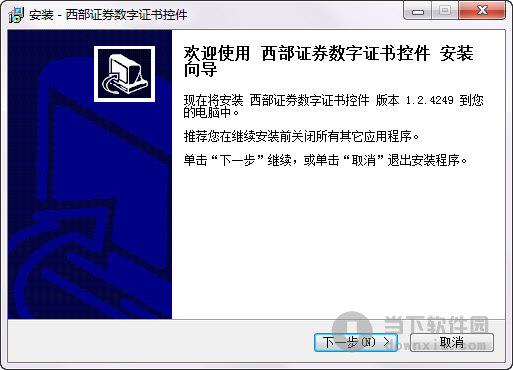 西部数字证书控件 V1.2.4249 官方版