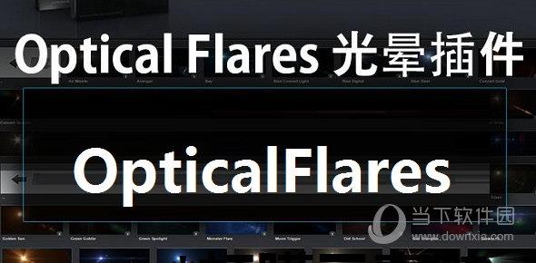 optical flares插件破解版 V1.3.8 免费版