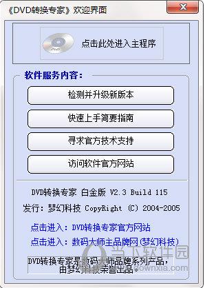 DVD转换专家白金版 V2.3 官方版