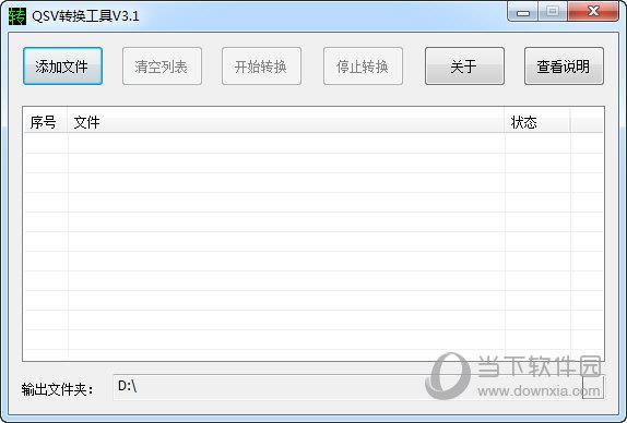 QSV格式转换mp4 V3.1 免费版