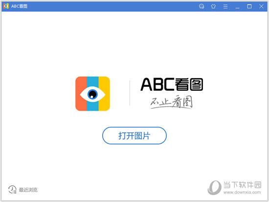ABC看图 V3.3.1.5 官方最新版