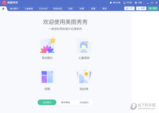 美图秀秀照片处理软件 V7.1.1.5 官方最新版