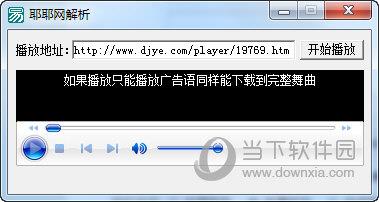 DJ耶耶网解析工具