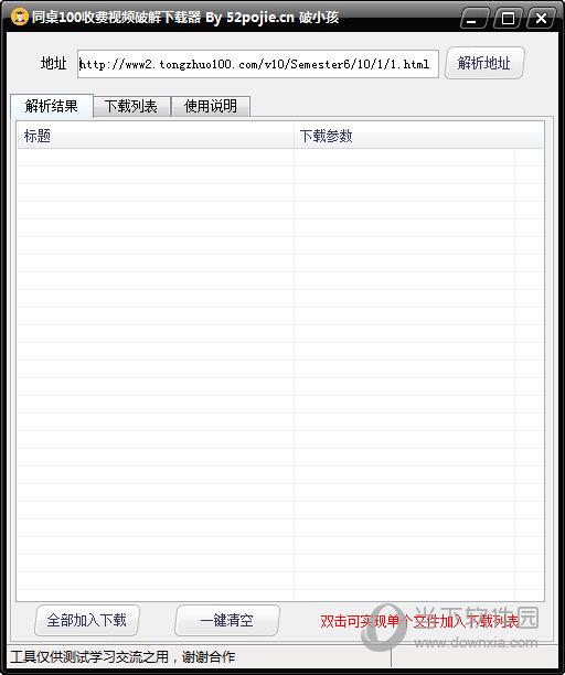 同桌100收费视频破解下载器 V1.0 绿色版