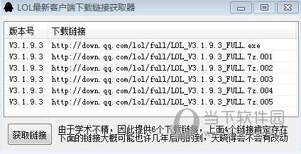 LOL最新客户端下载链接获取器 V1.0 绿色最新版