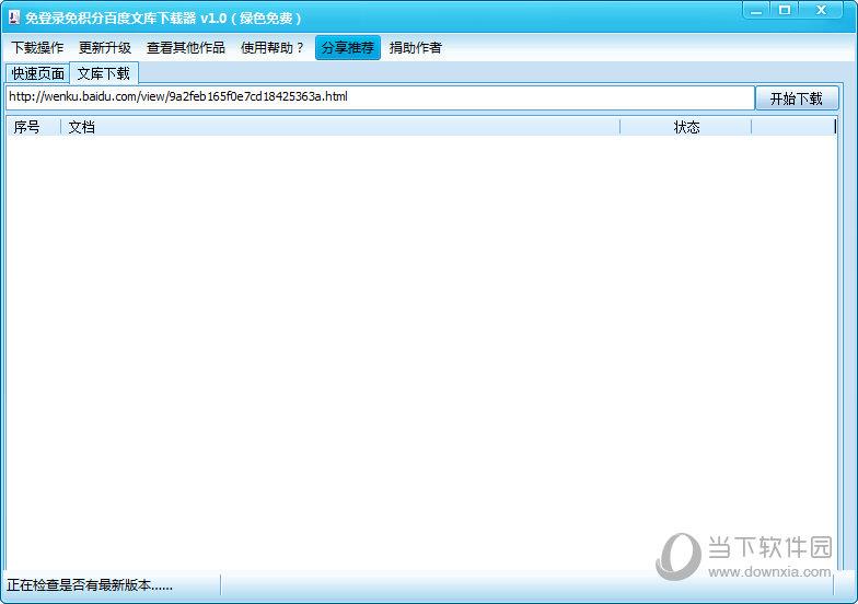 免登陆免积分百度文库下载器 V1.0 绿色免费版