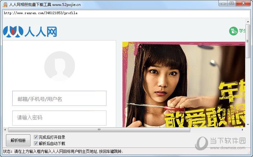 吾爱破解人人网相册批量下载工具 V1.0 绿色免费版