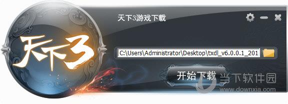 天下3下载器 V6.0.0.1 官方版