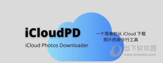 iCloudPD(iCloud照片批量下载工具) V1.7.2 命令行版