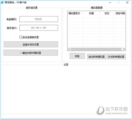 青鸟群控系统