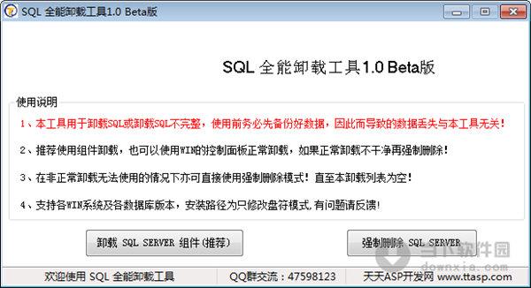 SQL全能卸载工具 V1.0 beta 绿色最新版