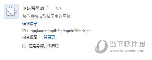 论坛看图助手插件 V1.0 Chrome版