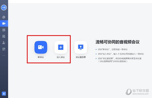 点击“新会议”或“加入会议”选项