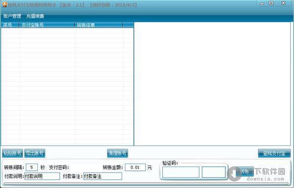 旋风支付宝批量转账助手 V2.1 官方最新版