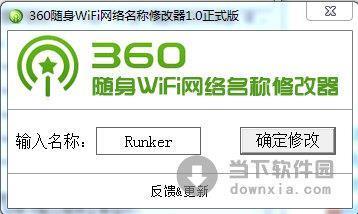 360随身WiFi网络名称修改器 V1.5.0 绿色版