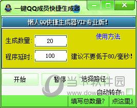 一键QQ成员快捷生成器 V1.0 绿色免费版