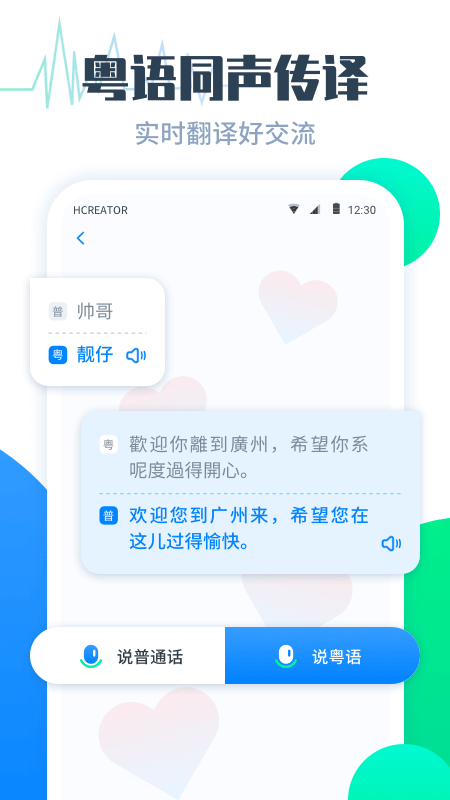 粤语翻译帮app2