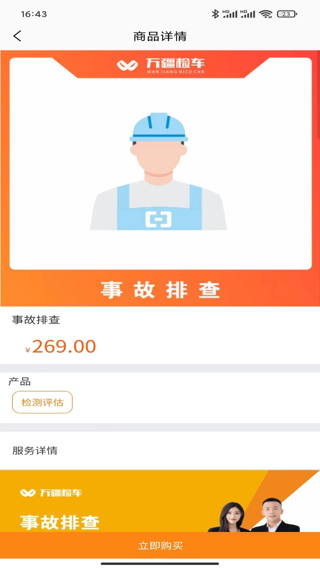 万疆检车app2