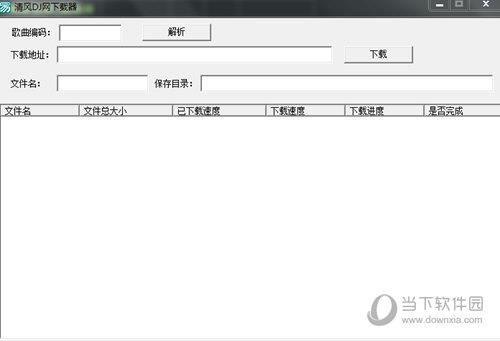 清风DJ网下载器 V18.4.5 免费版