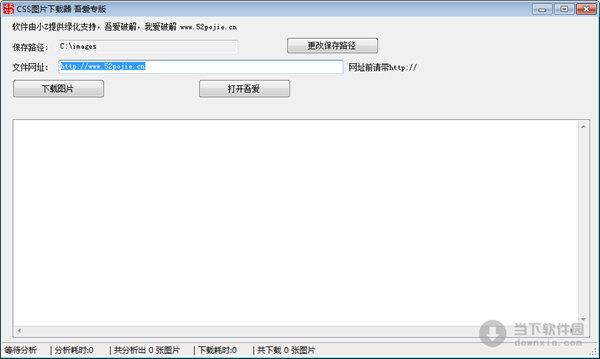 吾爱CSS图片下载器 V1.0 绿色版