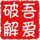 吾爱CSS图片下载器 V1.0 绿色版