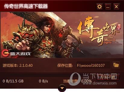 传奇世界高速下载器 V2.1.0.40 官方最新版