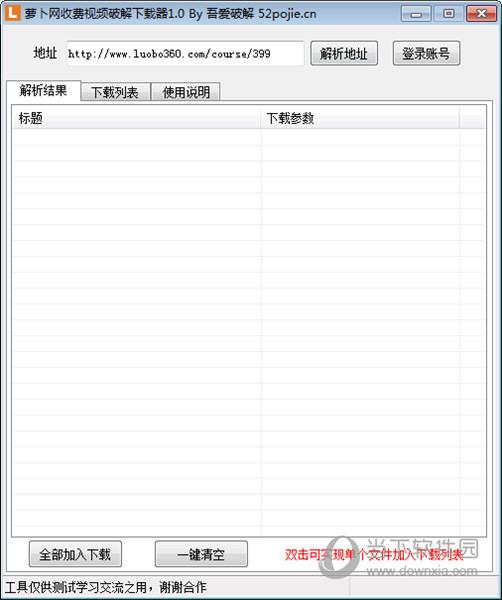 萝卜网收费视频破解下载器 V1.0 绿色最新版