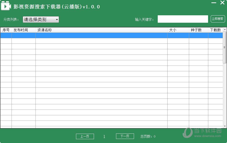 影视资源搜索下载器 V1.0.0 云播版