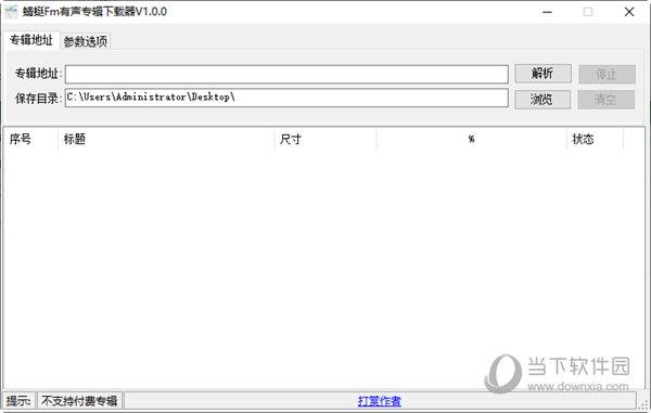 蜻蜓Fm有声专辑下载器 V1.0 绿色版