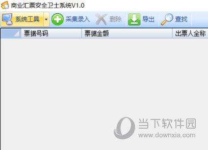 商业汇票安全卫士系统 V1.0 官方版