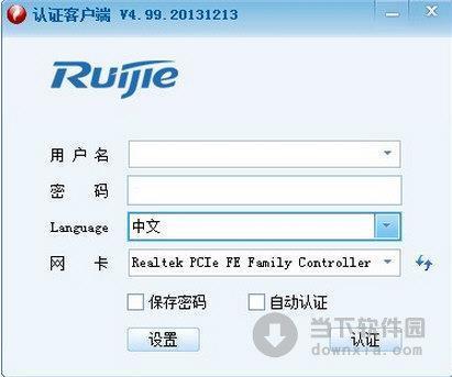 锐捷认证客户端 V4.99 破解版