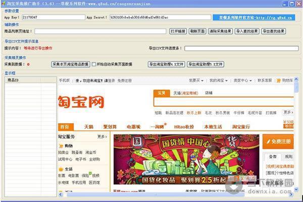 淘宝采集推广助手 V3.9 官方版