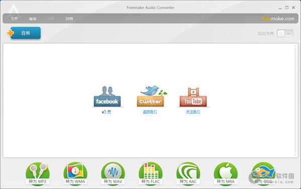 Freemake Audio Converter(免费音频格式转换器) V1.1.7.2 中文版