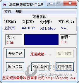 诚诚免费录音软件 V1.8 绿色免费版